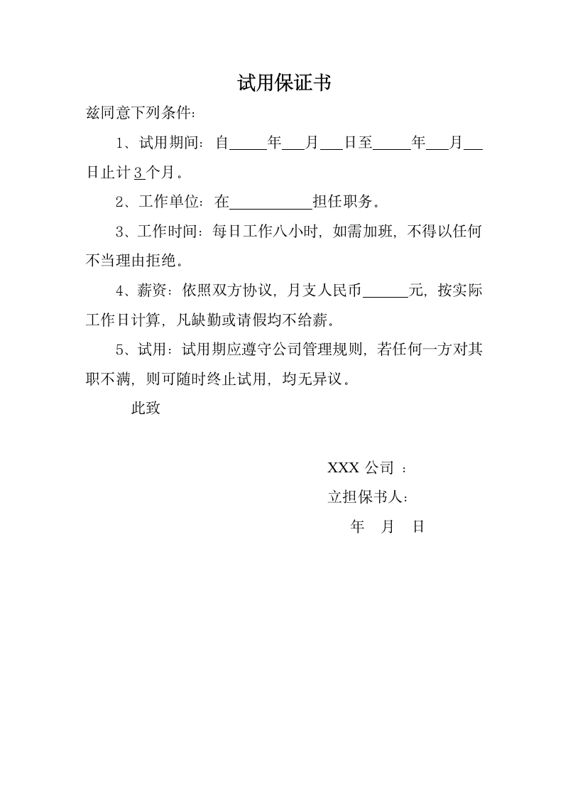 试用保证书.docx