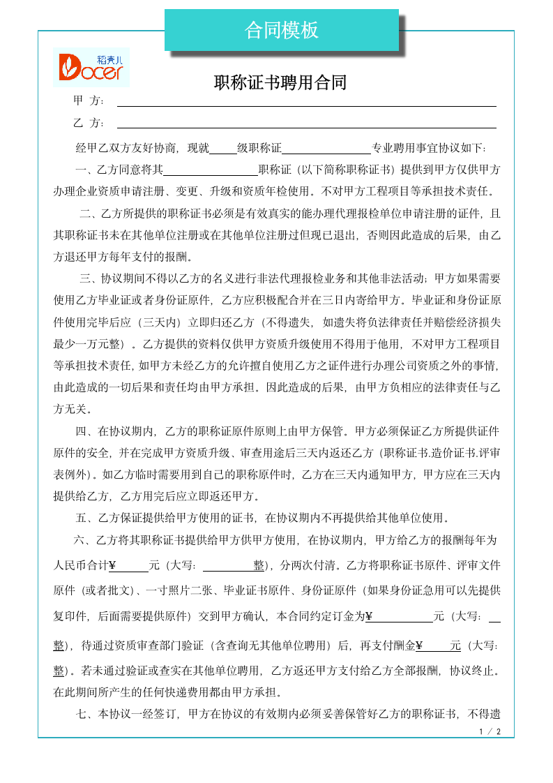 职称证书聘用合同.docx