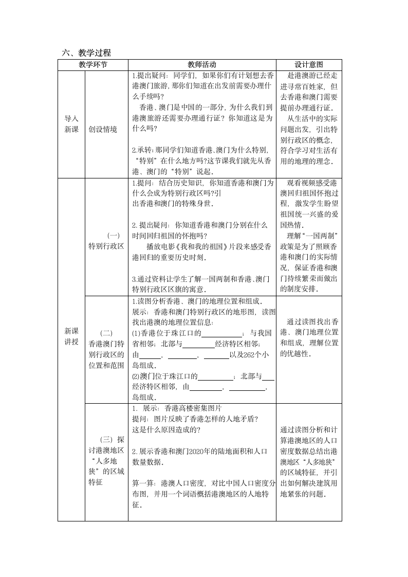 人教版八年级地理下册  第七章第三节“东方明珠”——香港和澳门（第1课时）教案（表格式）.doc第2页