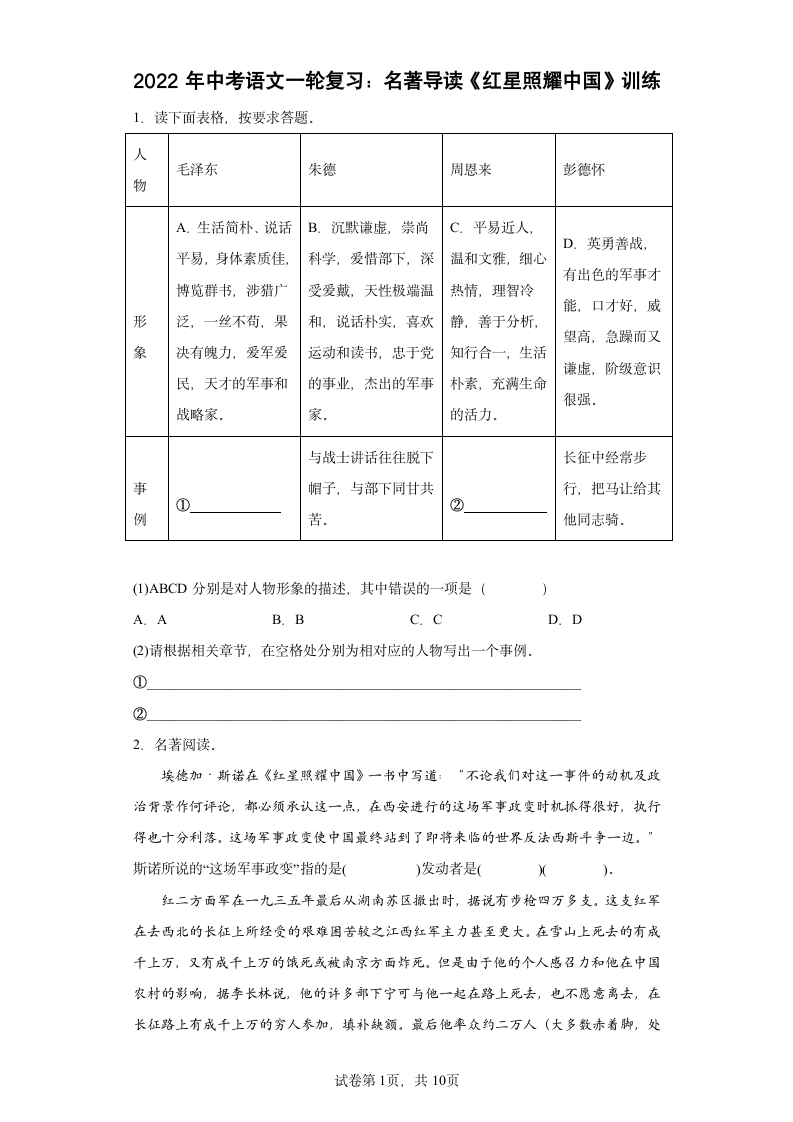 2022年中考语文一轮复习：名著导读《红星照耀中国》练习题（含答案）.doc