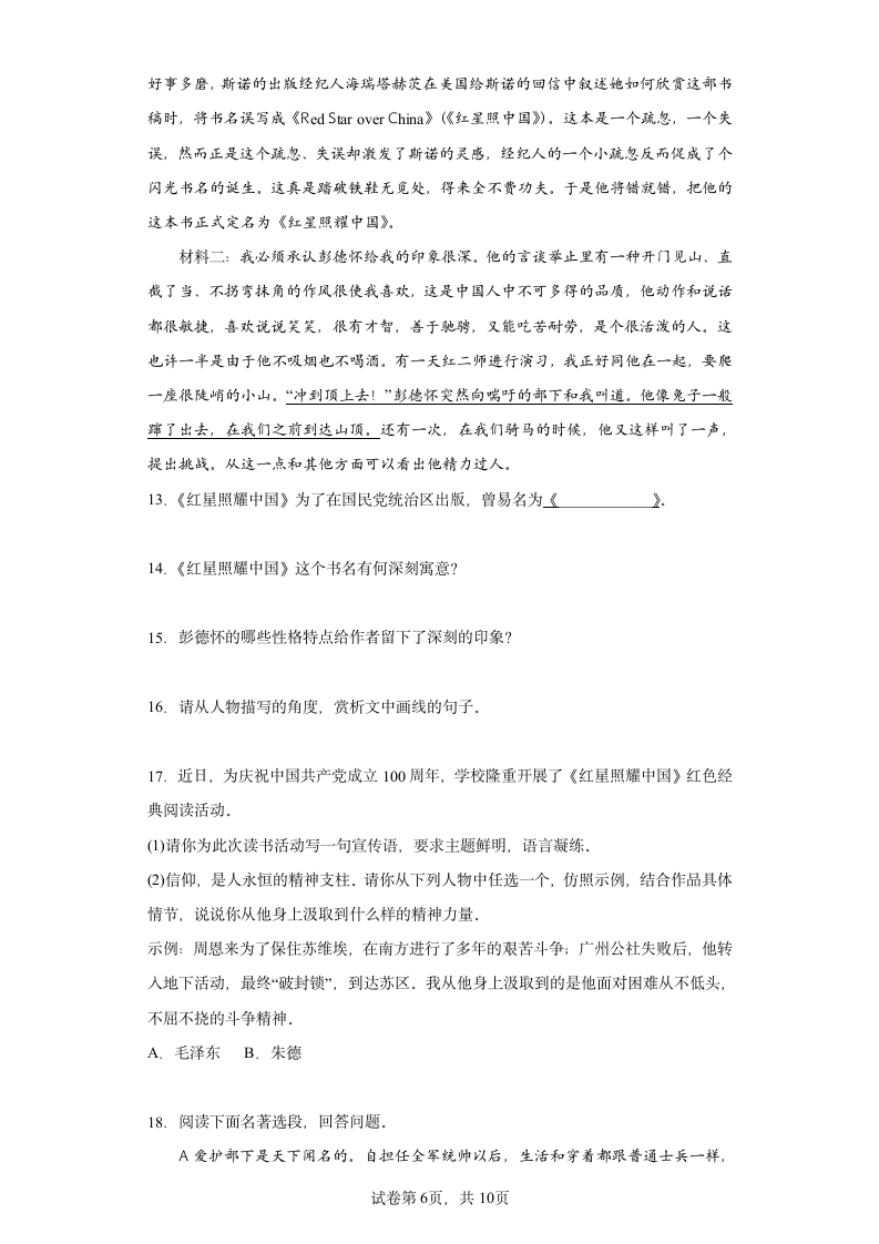 2022年中考语文一轮复习：名著导读《红星照耀中国》练习题（含答案）.doc第6页