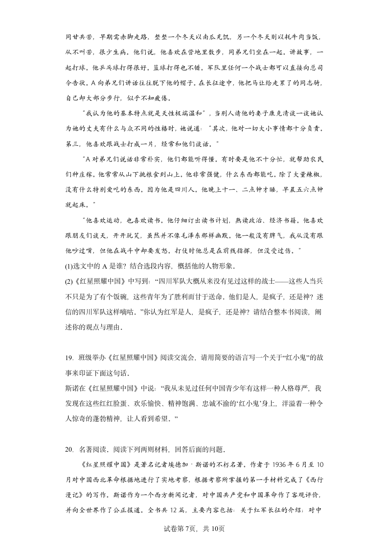 2022年中考语文一轮复习：名著导读《红星照耀中国》练习题（含答案）.doc第7页