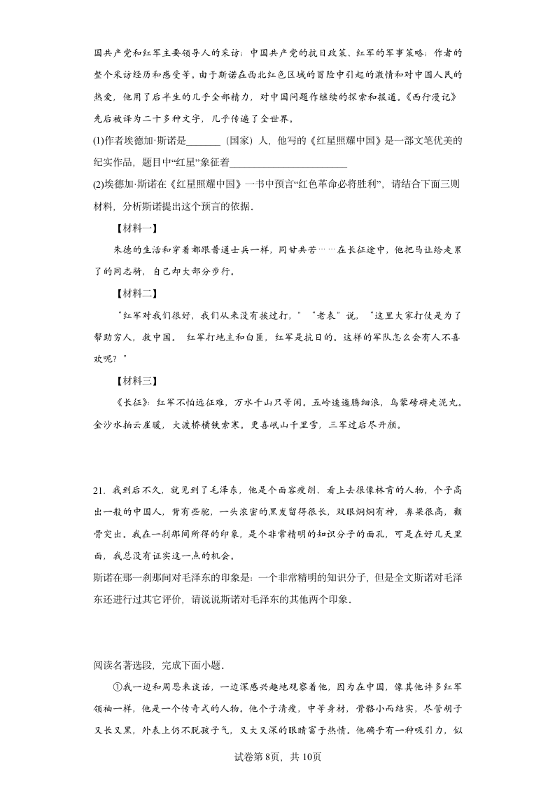 2022年中考语文一轮复习：名著导读《红星照耀中国》练习题（含答案）.doc第8页