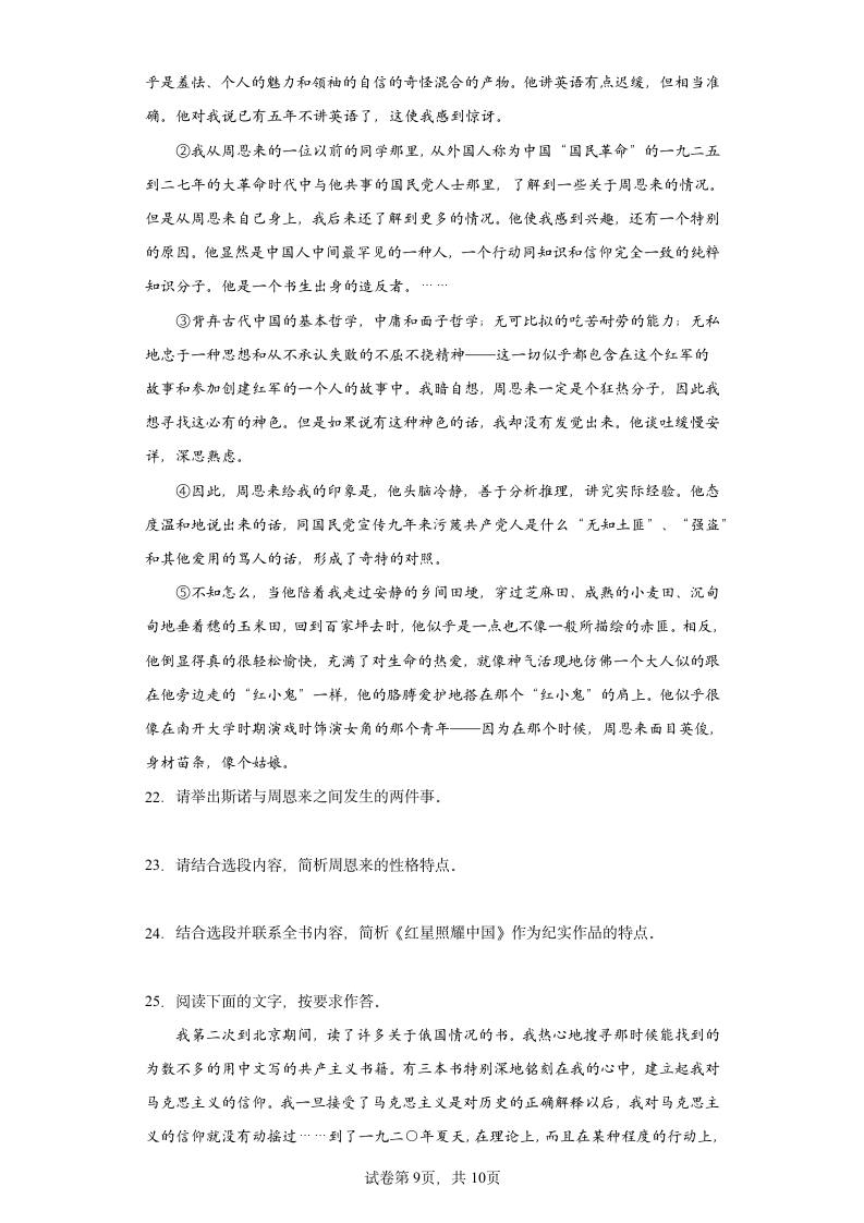 2022年中考语文一轮复习：名著导读《红星照耀中国》练习题（含答案）.doc第9页