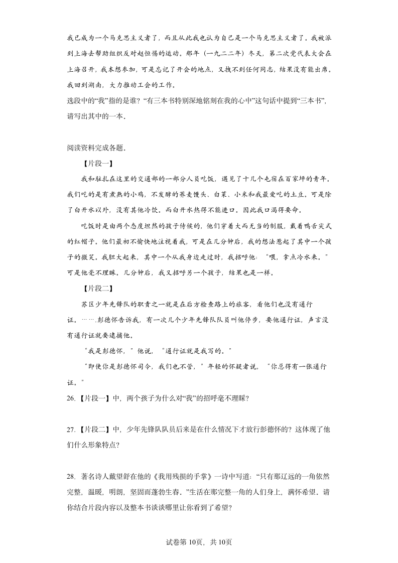 2022年中考语文一轮复习：名著导读《红星照耀中国》练习题（含答案）.doc第10页