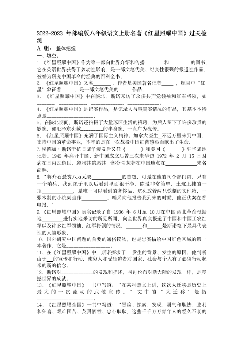 第三单元名著导读《红星照耀中国》过关检测  2022-2023学年部编版语文八年级上册（含答案）.doc