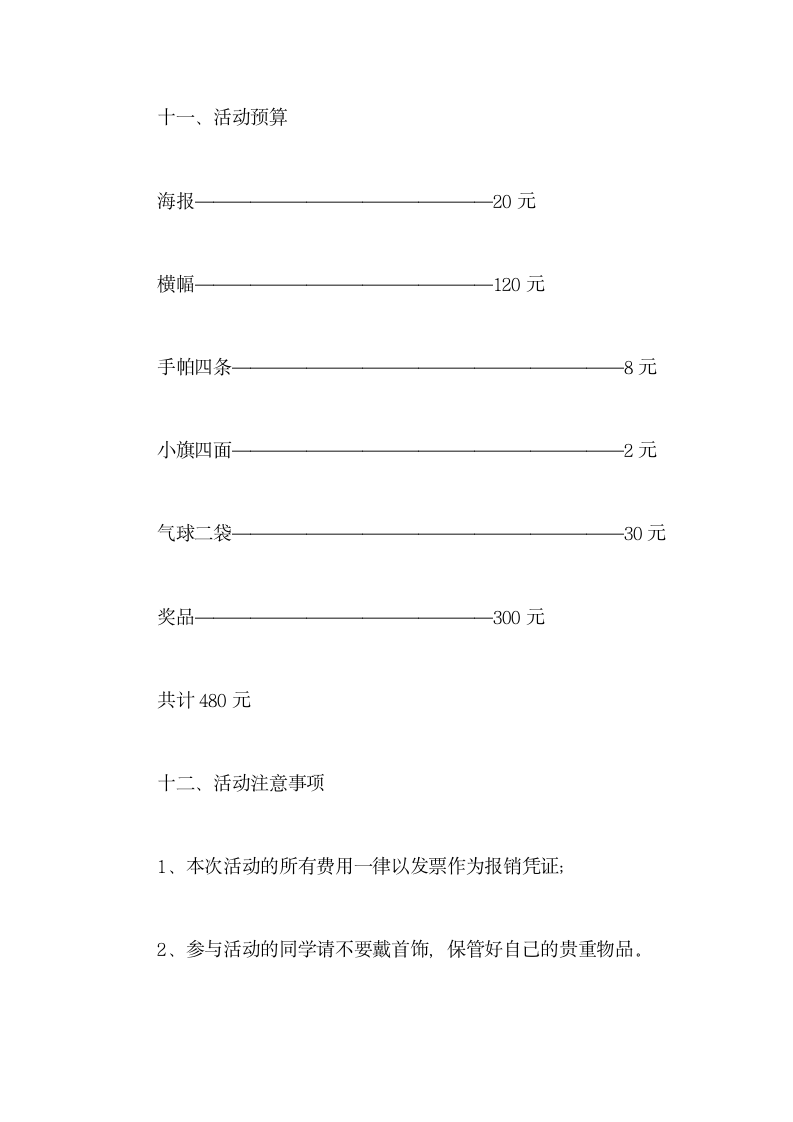 校园活动策划方案三篇.docx第23页