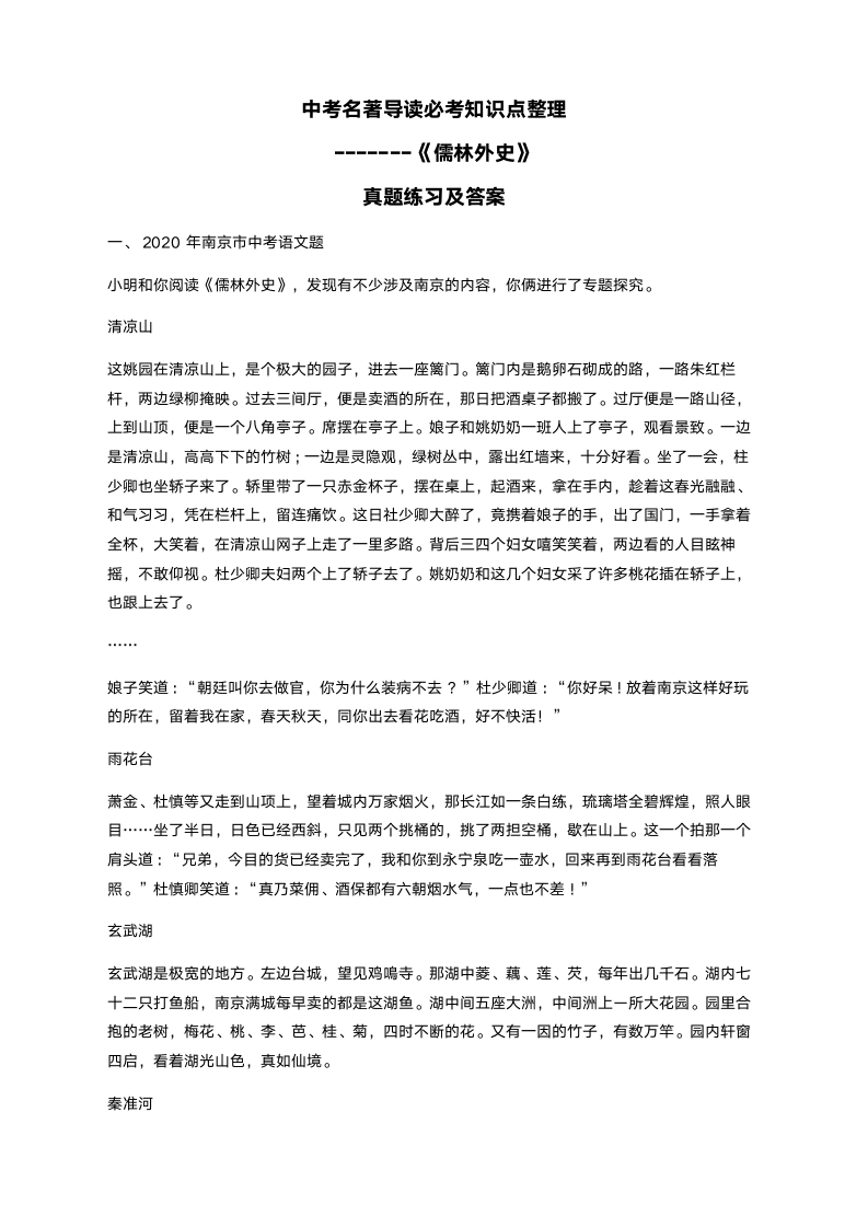 2021年中考语文复习资料：名著阅读要点归纳和真题练习《儒林外史》（含答案）.doc