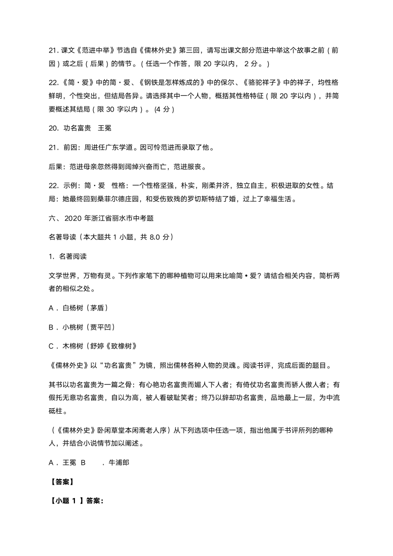 2021年中考语文复习资料：名著阅读要点归纳和真题练习《儒林外史》（含答案）.doc第8页