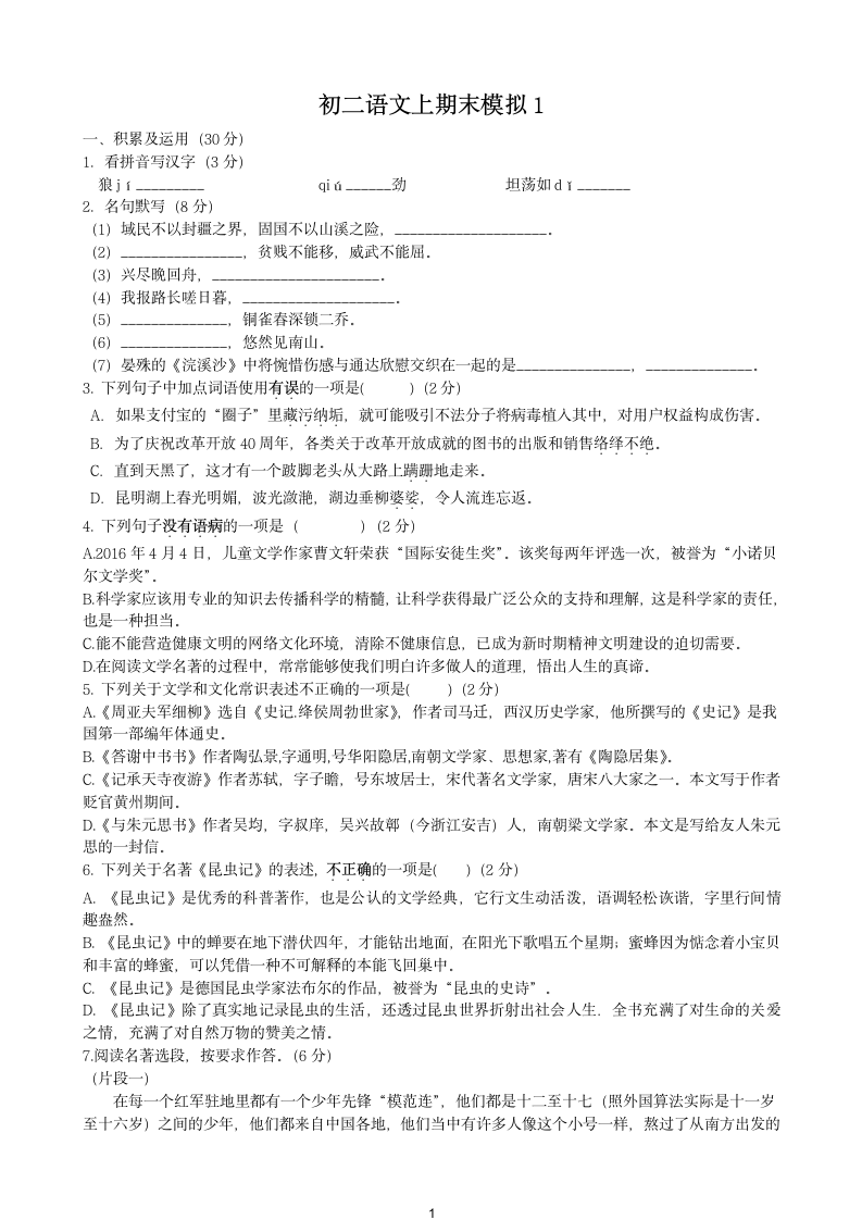 江苏省江阴市南闸实验学校2021-2022学年八年级上册语文期末模拟题1（word版 含答案）.doc