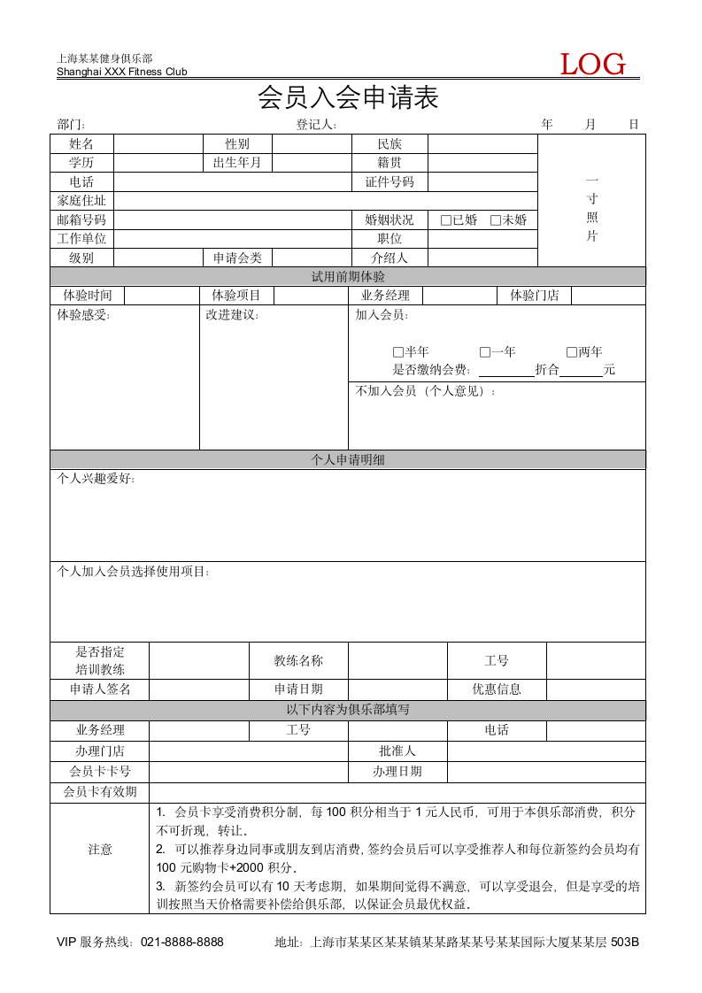 俱乐部成员会员入会申请表.docx