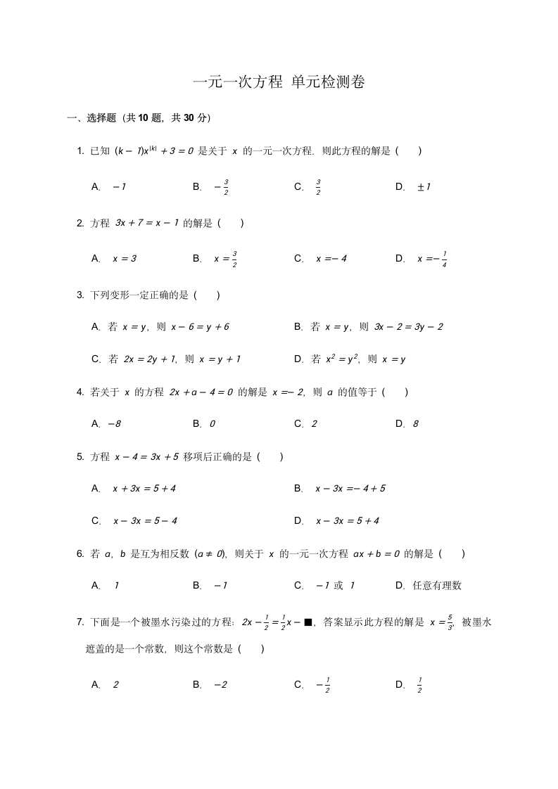 第3章 一元一次方程 单元检测卷 2021--2022学年人教版七年级数学上册（word版  带答案）.doc