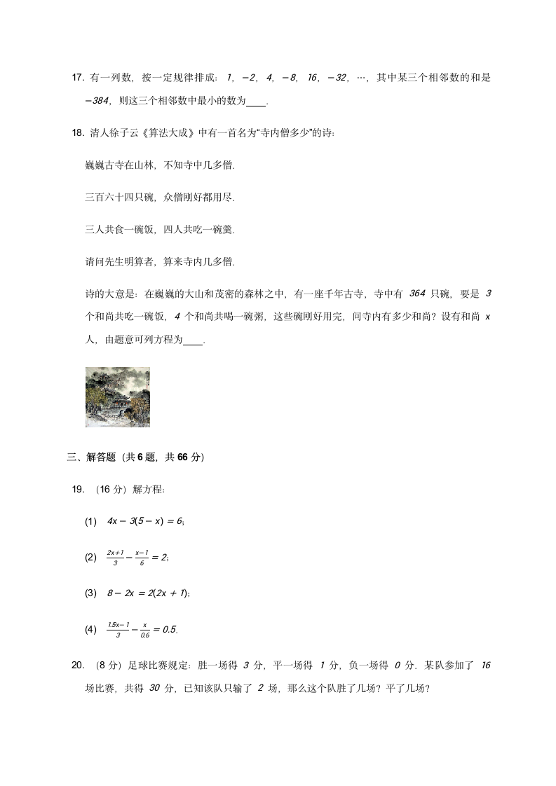 第3章 一元一次方程 单元检测卷 2021--2022学年人教版七年级数学上册（word版  带答案）.doc第3页