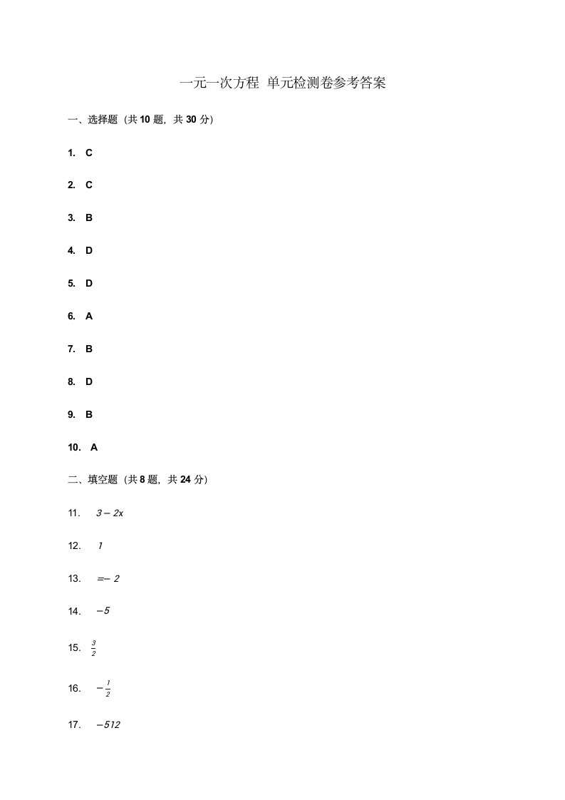 第3章 一元一次方程 单元检测卷 2021--2022学年人教版七年级数学上册（word版  带答案）.doc第6页