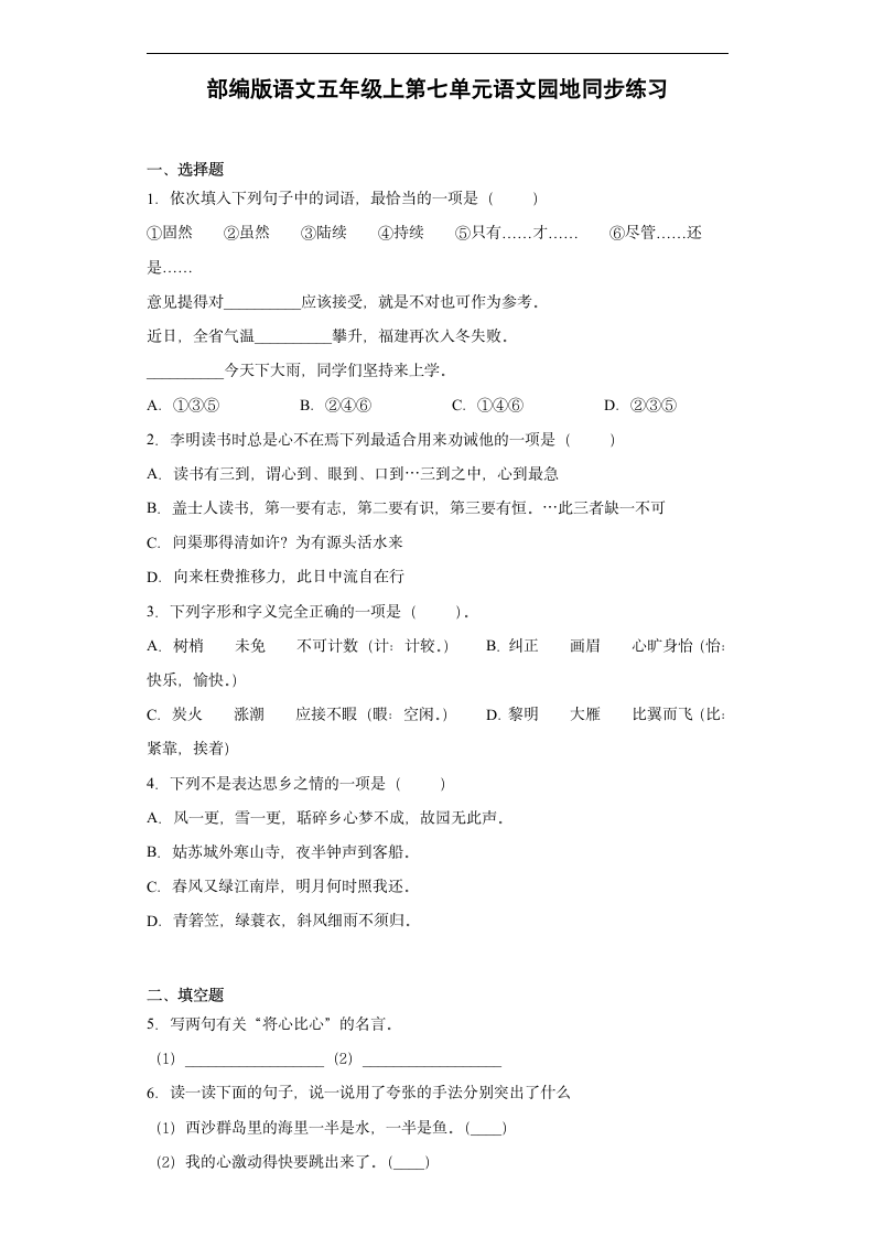 部编版语文五年级上第七单元语文园地同步练习（含答案）.doc第1页