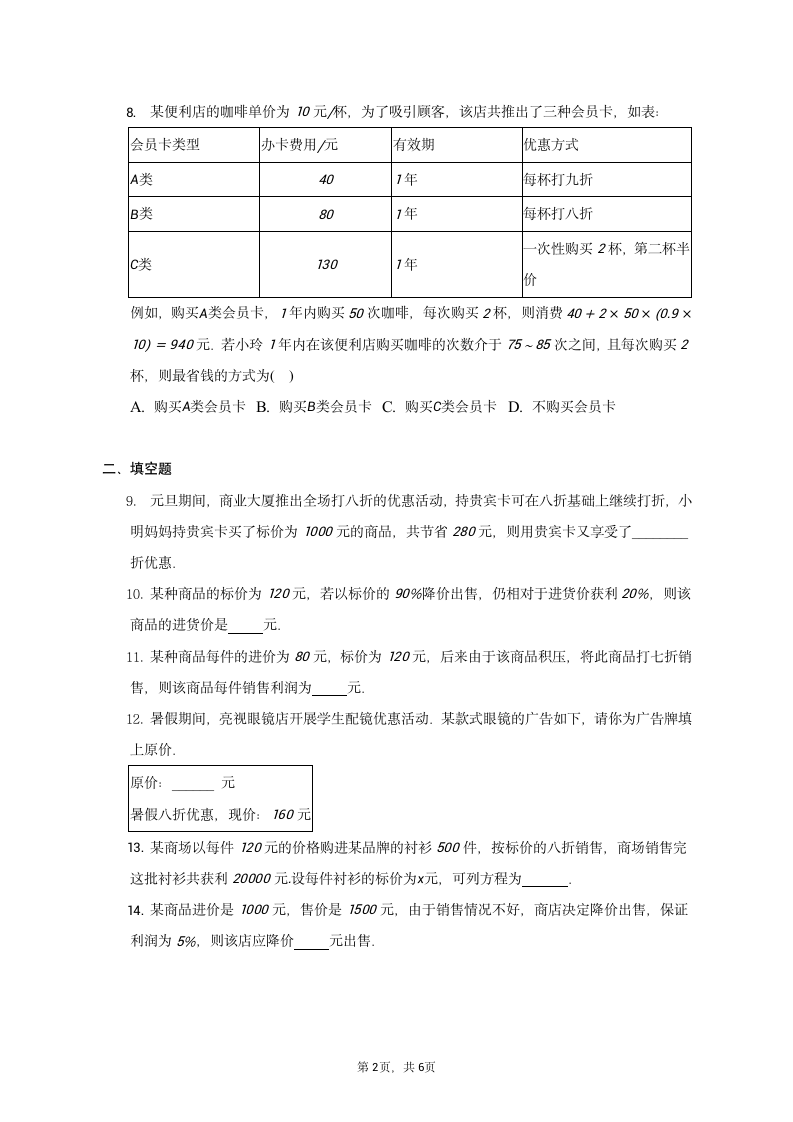 北师大版数学七年级上册5.4应用一元一次方程——打折销售同步练习（含答案）.doc第2页