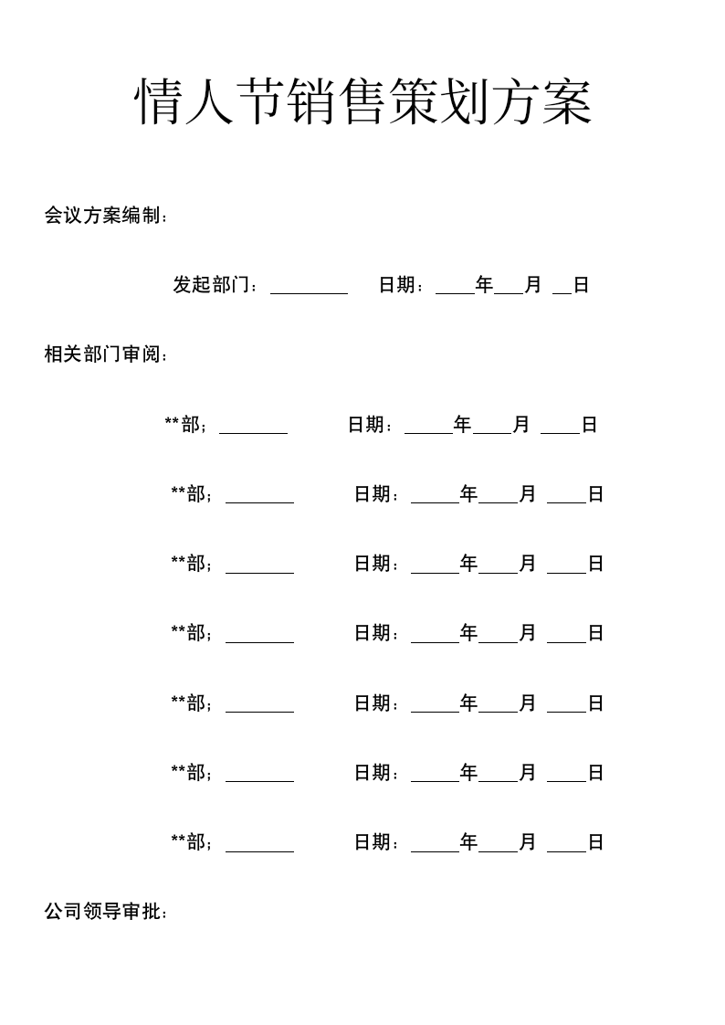 情人节销售策划方案.docx第1页