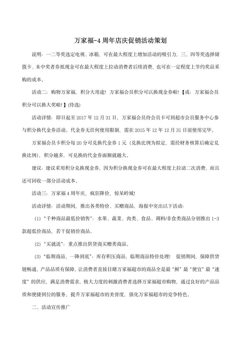 万家福4周年店庆促销活动策划.docx