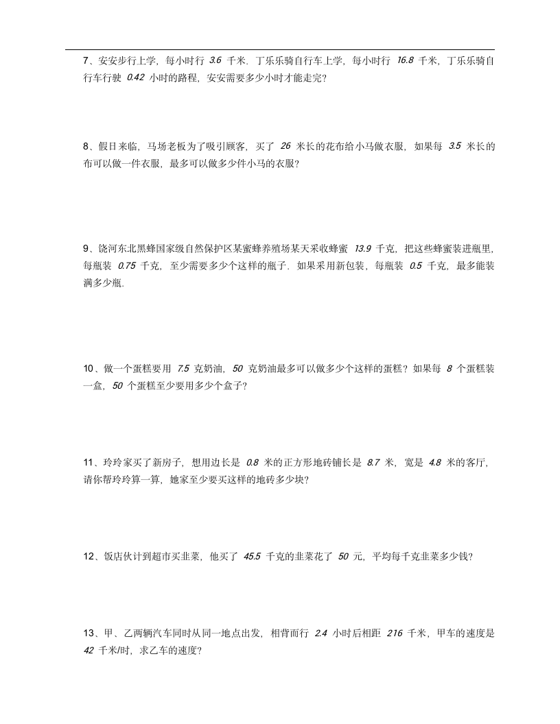 人教版五年级上册数学第三单元小数除法应用题（含答案）.doc第2页