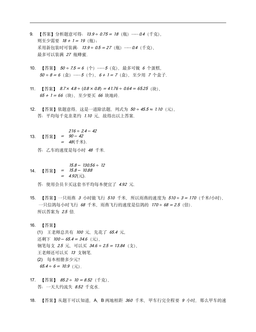 人教版五年级上册数学第三单元小数除法应用题（含答案）.doc第5页