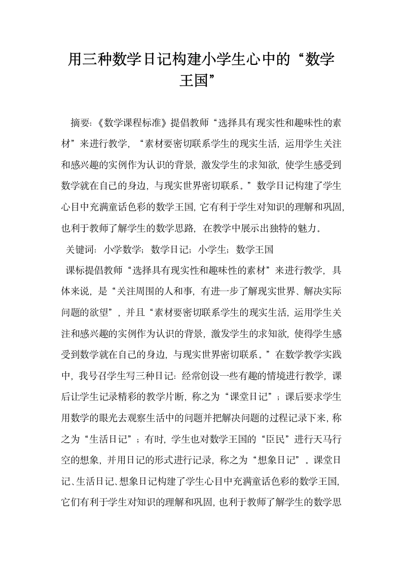 用三种数学日记构建小学生心中的数学王国.docx