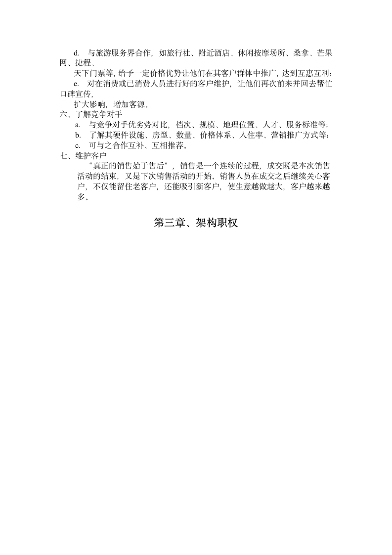 关于新开张酒店营销策划方案.doc第4页