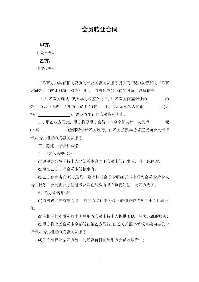 会员转让合同.docx