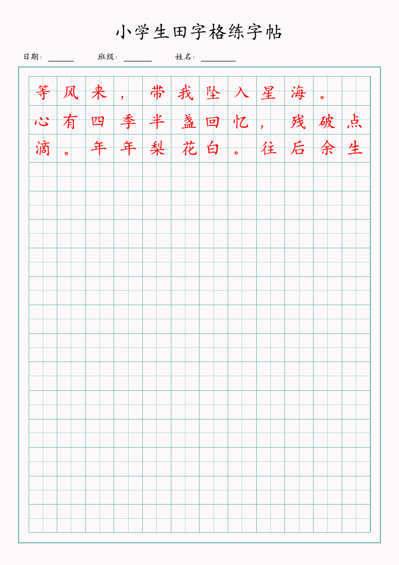 小学生田字格练字帖.docx