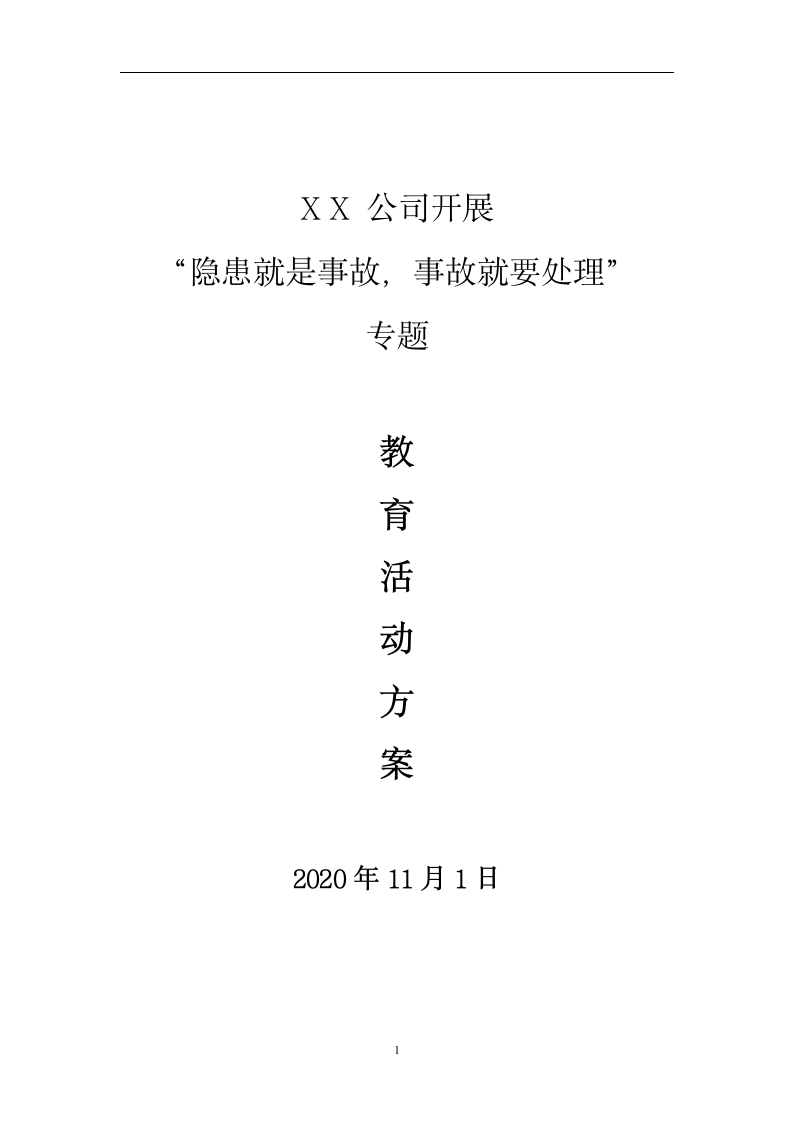 事故安全专题教育活动方案.docx