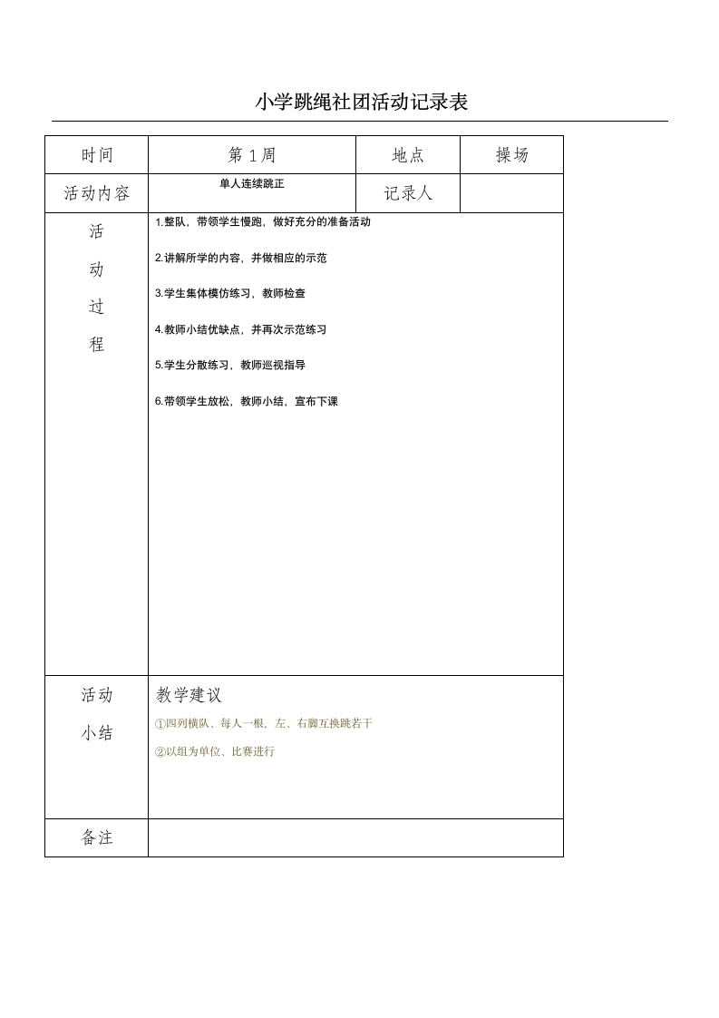 小学炫跳花样跳绳社团活动记录表.doc第1页