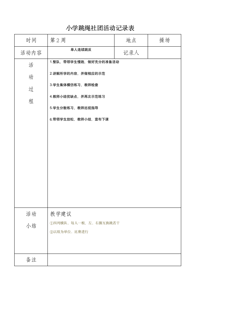 小学炫跳花样跳绳社团活动记录表.doc第2页