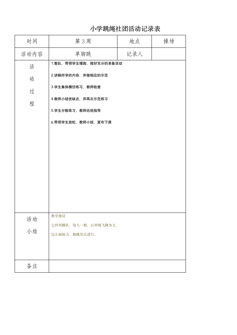 小学炫跳花样跳绳社团活动记录表.doc第3页