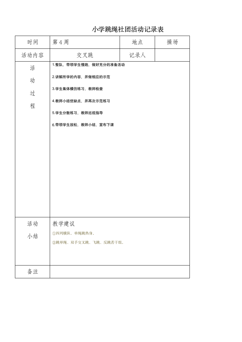 小学炫跳花样跳绳社团活动记录表.doc第4页