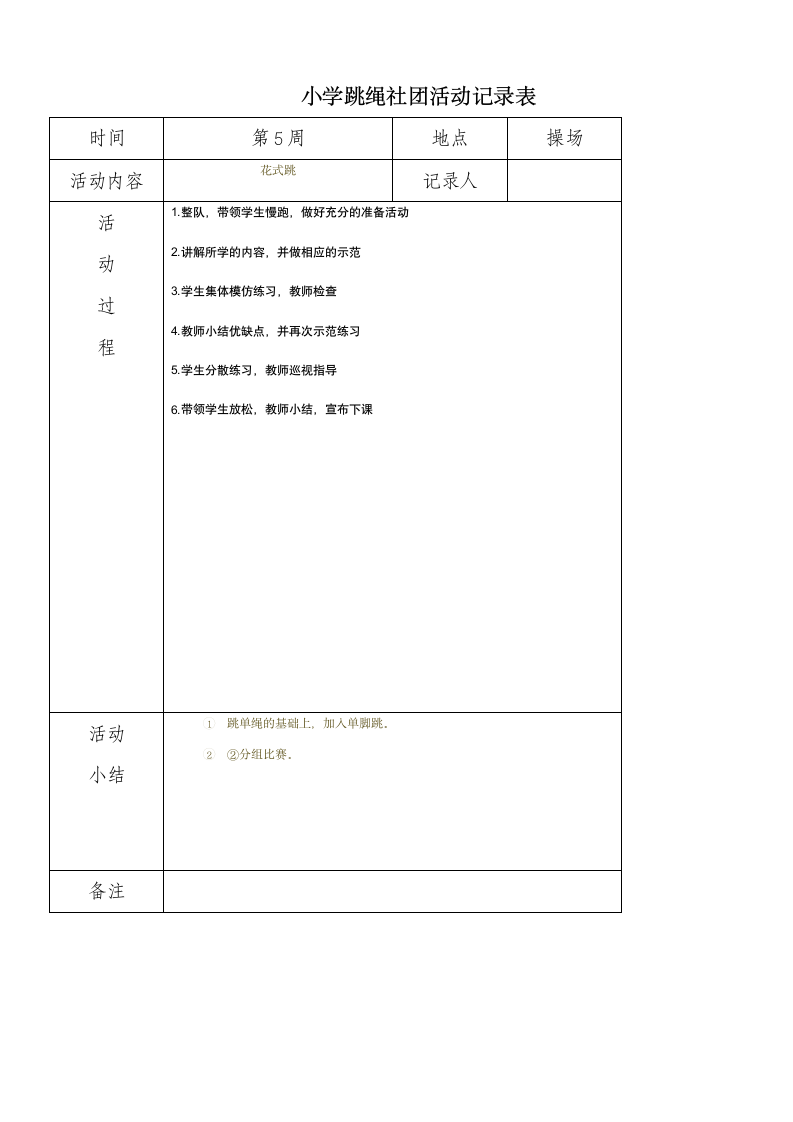 小学炫跳花样跳绳社团活动记录表.doc第5页