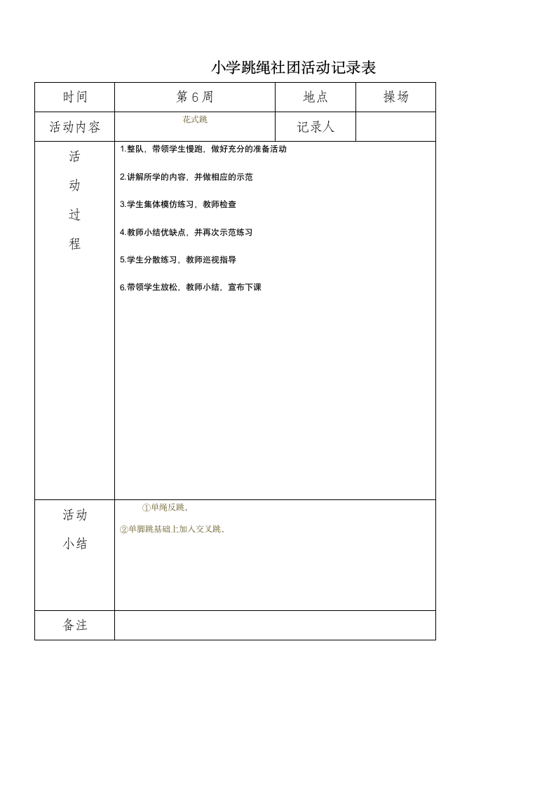 小学炫跳花样跳绳社团活动记录表.doc第6页