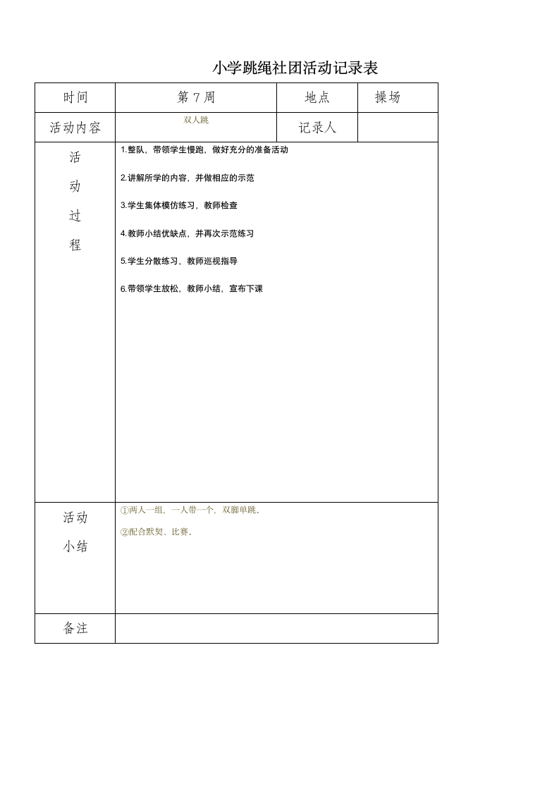 小学炫跳花样跳绳社团活动记录表.doc第7页