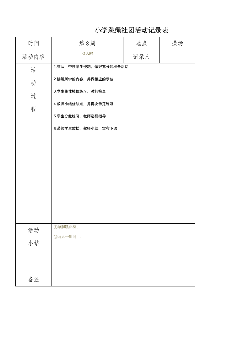 小学炫跳花样跳绳社团活动记录表.doc第8页