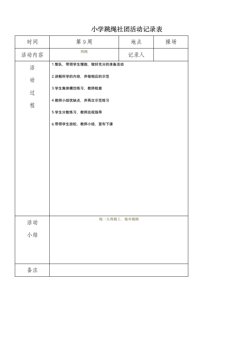 小学炫跳花样跳绳社团活动记录表.doc第9页