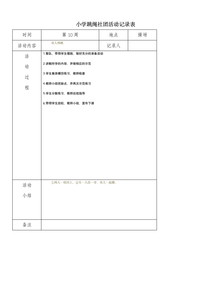 小学炫跳花样跳绳社团活动记录表.doc第10页