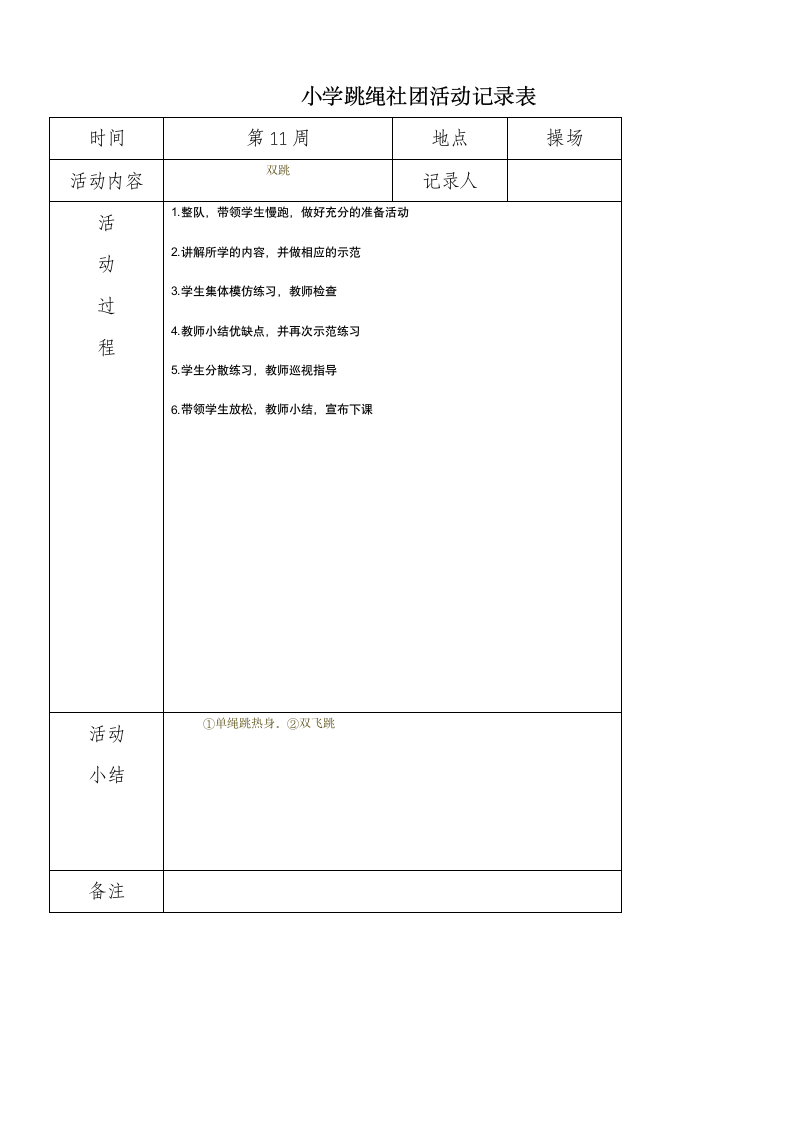 小学炫跳花样跳绳社团活动记录表.doc第11页