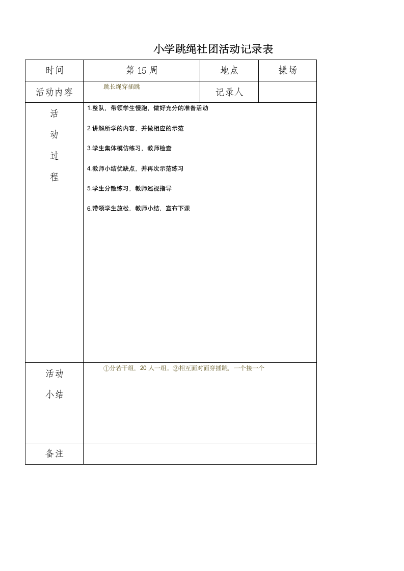 小学炫跳花样跳绳社团活动记录表.doc第15页