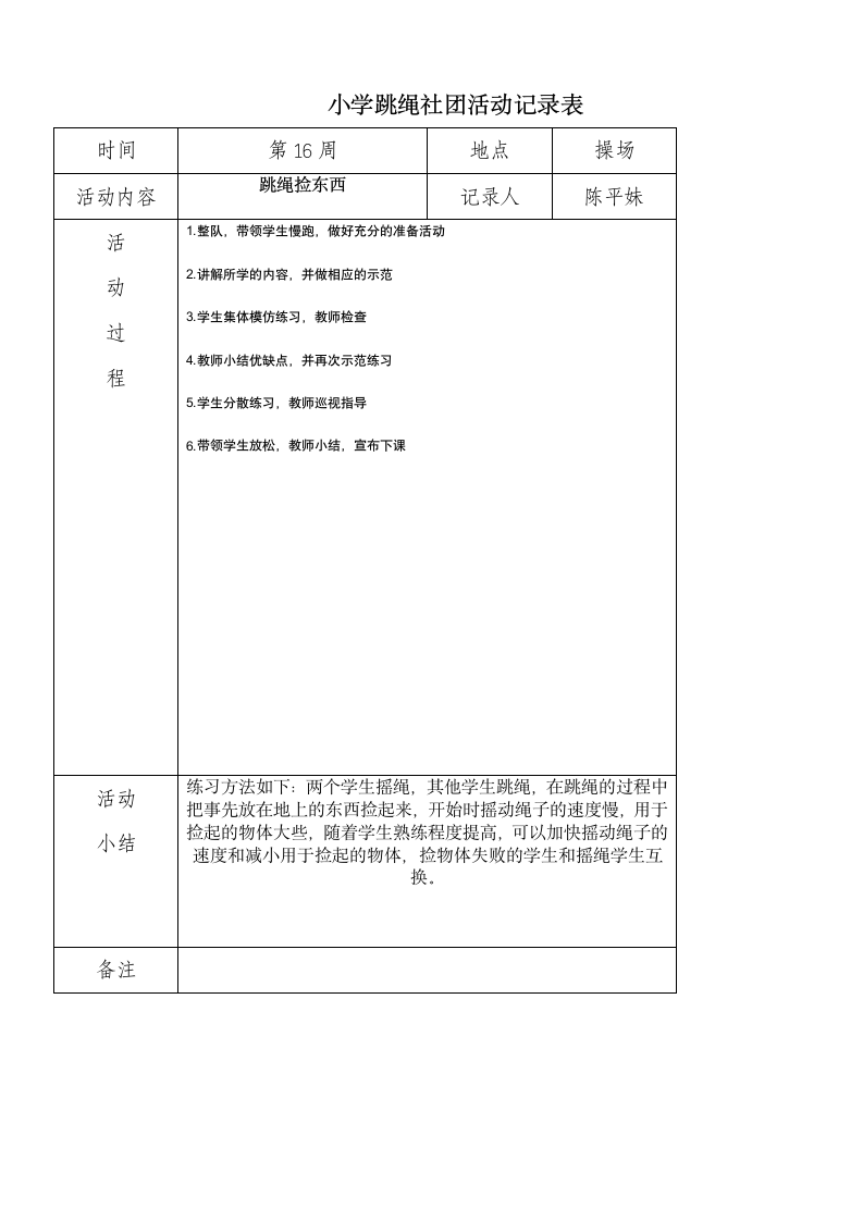 小学炫跳花样跳绳社团活动记录表.doc第16页