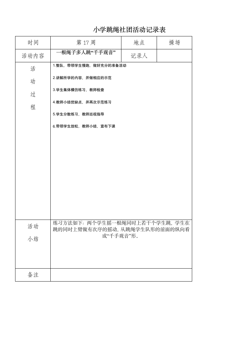 小学炫跳花样跳绳社团活动记录表.doc第17页