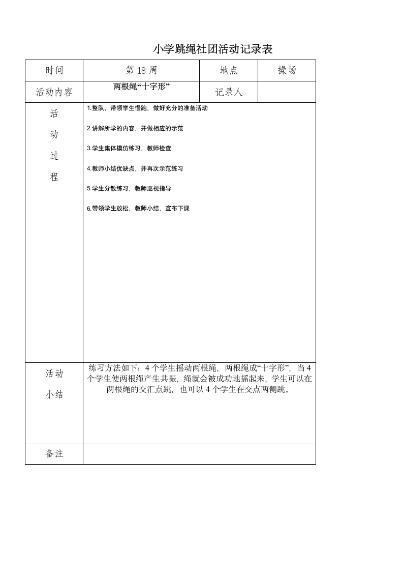 小学炫跳花样跳绳社团活动记录表.doc第18页