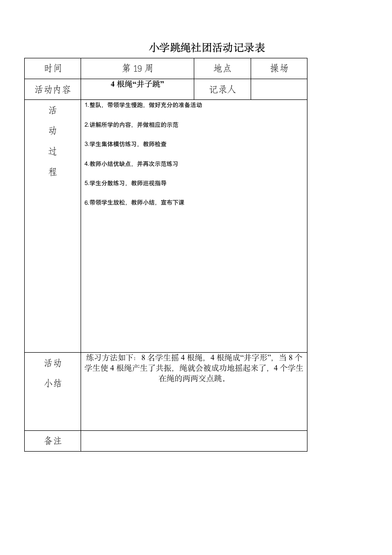 小学炫跳花样跳绳社团活动记录表.doc第19页