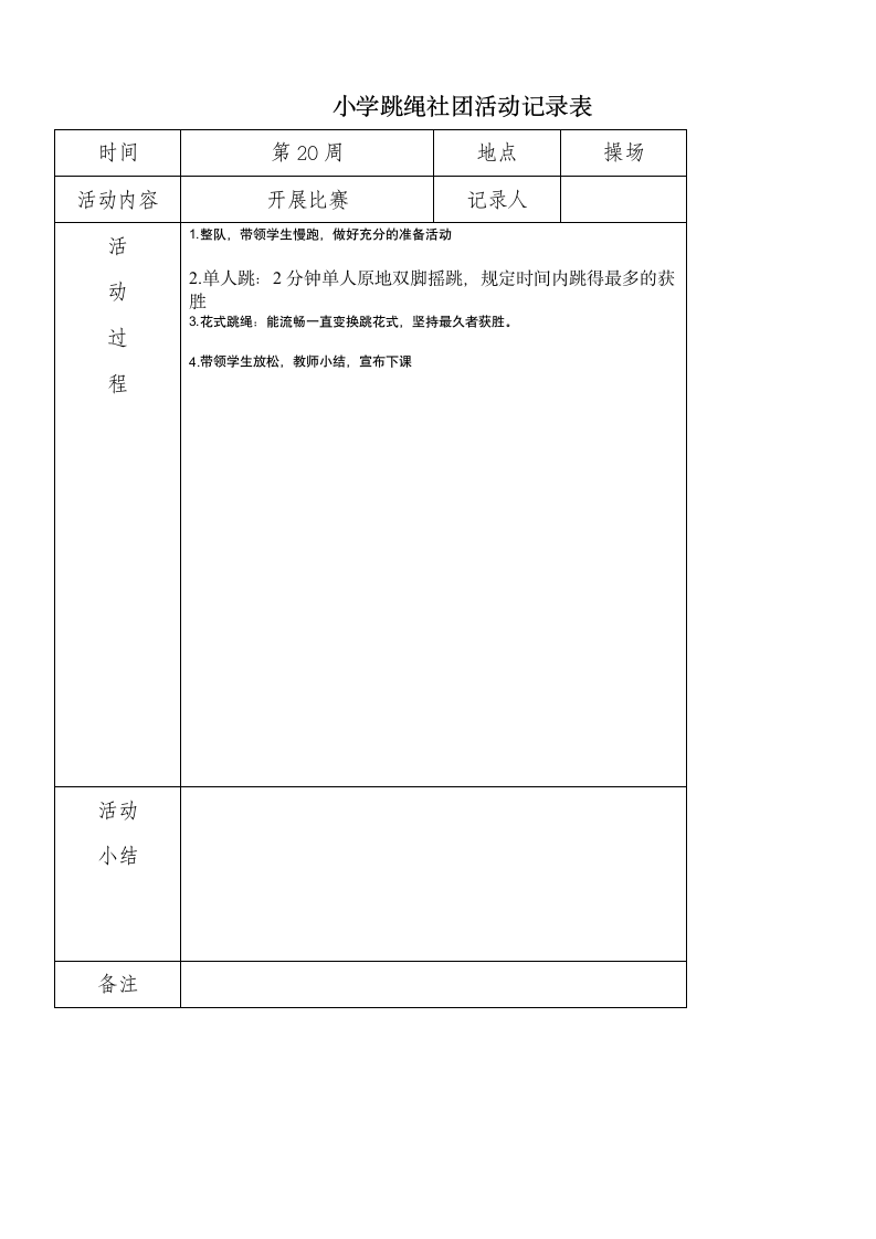 小学炫跳花样跳绳社团活动记录表.doc第20页