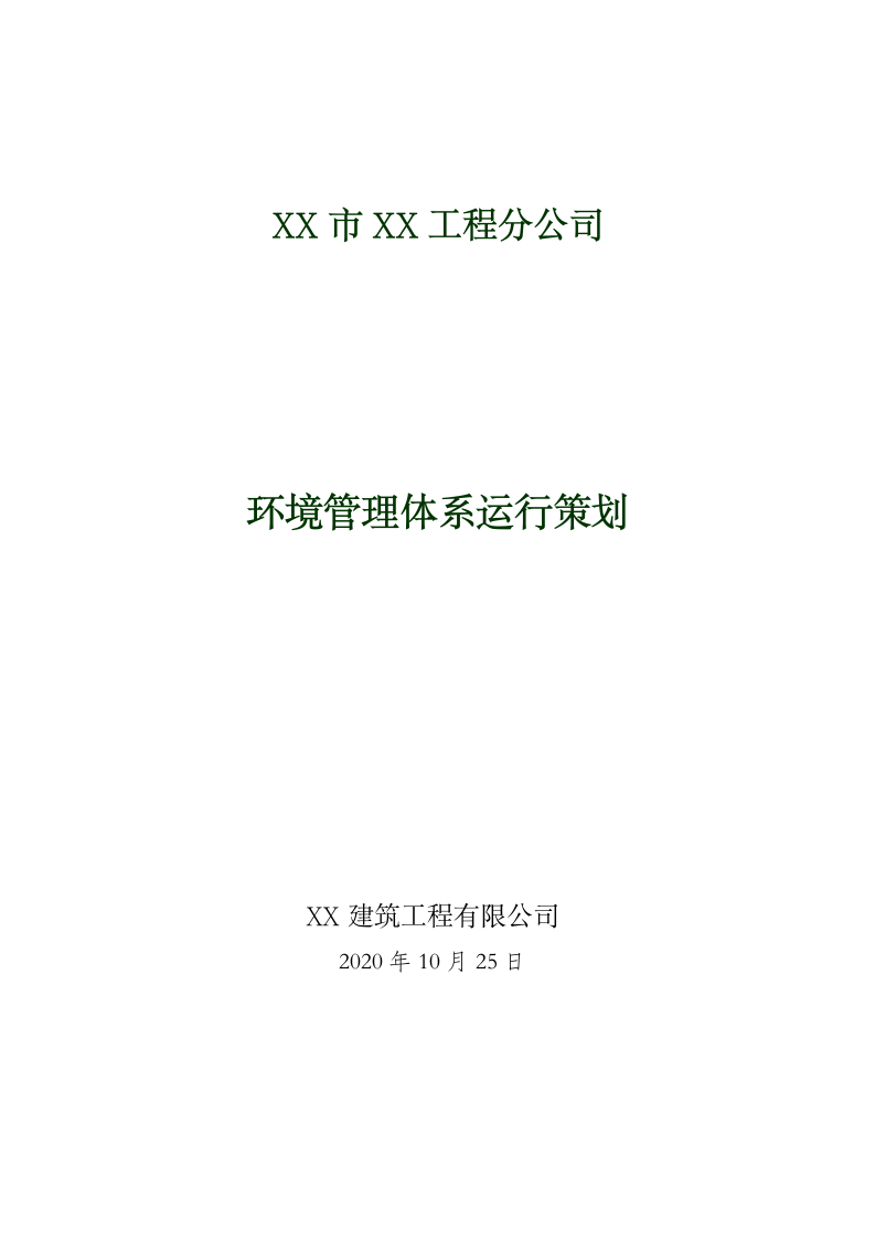 环境管理体系运行策划.docx第1页