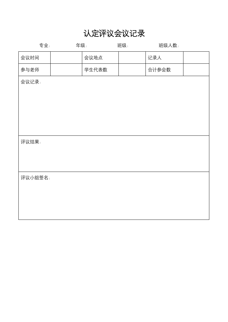 学生工作认定评议会议记录.docx