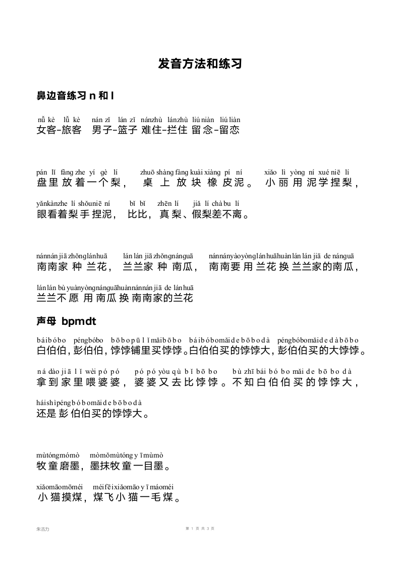 好声音发音方法和练习.doc