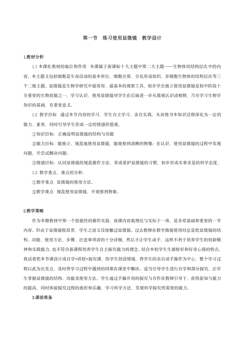 2.1.1练习使用显微镜 教案.doc